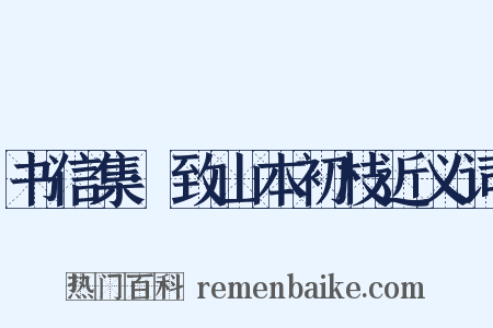 书信集·致山本初枝近义词是什么意思的图片